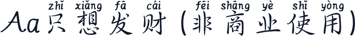 Aa只想发财 (非商业使用)