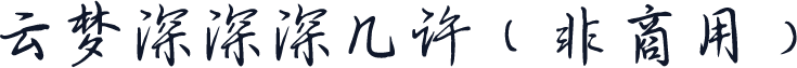 云梦深深深几许（非商用）