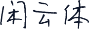 闲云体
