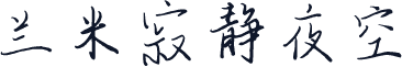兰米寂静夜空