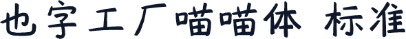 也字工厂喵喵体 标准