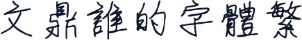 文鼎谁的字体繁