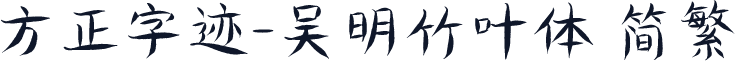 方正字迹-吴明竹叶体 简繁