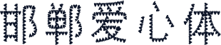 邯郸爱心体