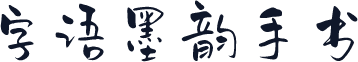 字语墨韵手书