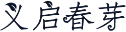 义启春芽
