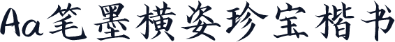 Aa笔墨横姿珍宝楷书
