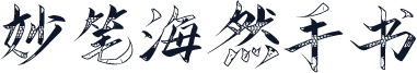 妙笔海然手书