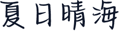 夏日晴海