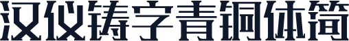汉仪铸字青铜体简
