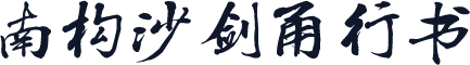 南构沙剑甬行书