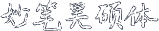 妙笔昊硕体