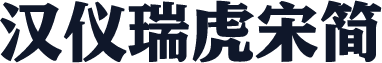 汉仪瑞虎宋简