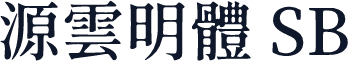 源雲明體 SB