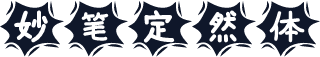 妙笔定然体