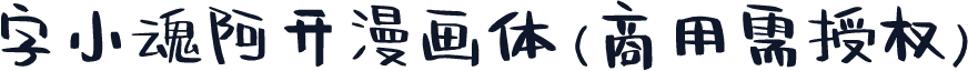 字小魂阿开漫画体(商用需授权)