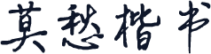 莫愁楷书