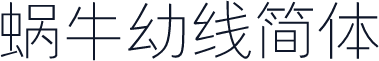 蜗牛幼线简体