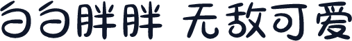 白白胖胖 无敌可爱