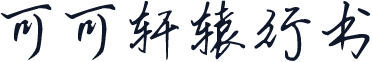 可可轩辕行书