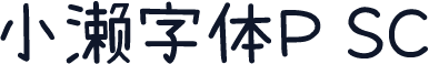 小濑字体P SC