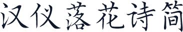 汉仪落花诗简
