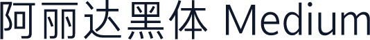 阿丽达黑体 Medium