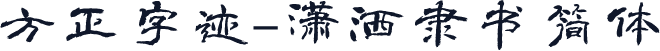 方正字迹-潇洒隶书简体