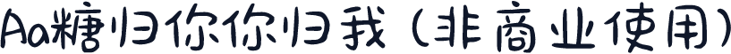 Aa糖归你你归我 (非商业使用)