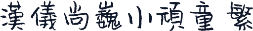 汉仪尚巍小顽童 繁