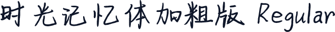 时光记忆体加粗版 Regular