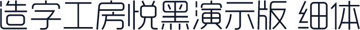 造字工房悦黑演示版 细体