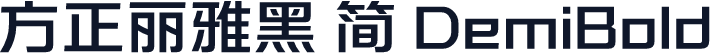 方正丽雅黑 简 DemiBold