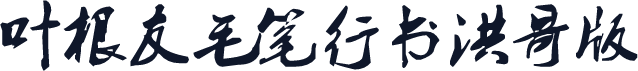 叶根友毛笔行书洪哥版