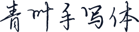 青叶手写体