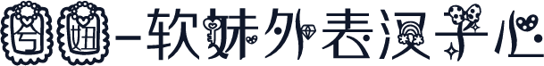 兮妞-软妹外表汉子心