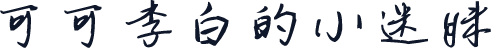 可可李白的小迷妹