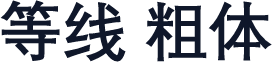 等线 粗体