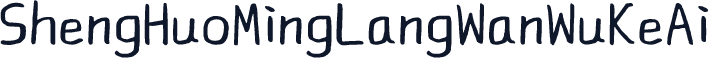 ShengHuoMingLangWanWuKeAi
