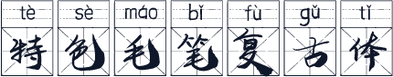 特色毛笔复古体