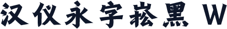 汉仪永字崧黑 W