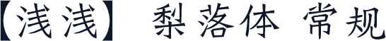 【浅浅】梨落体 常规