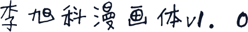 李旭科漫画体v1.0