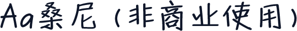 Aa桑尼 (非商业使用)