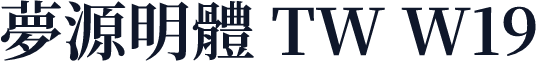 夢源明體 TW W19