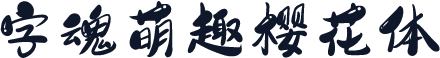 字魂萌趣樱花体