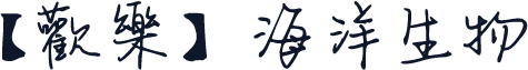 【歡樂】海洋生物