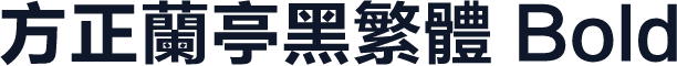 方正兰亭黑繁体 Bold