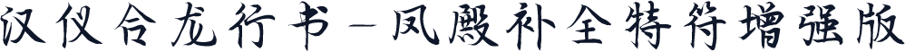 汉仪合龙行书-凤殿补全特符增强版