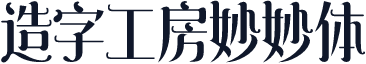 造字工房妙妙体